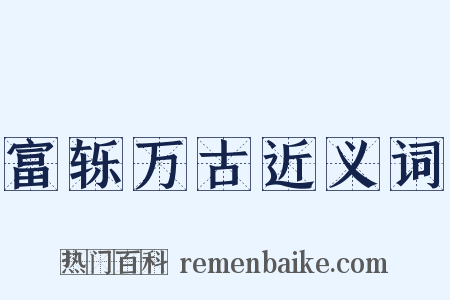 富轹万古近义词是什么意思的图片